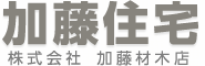 加藤住宅 株式会社加藤材木店
