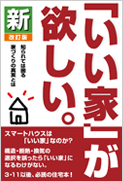 「いい家」が欲しい。