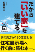 だから「いい家」を建てる。