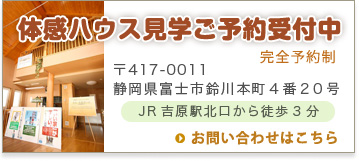 体験ハウス見学後予約受付中。お問い合わせはこちら
