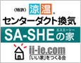 SA-SHEの家